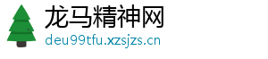 龙马精神网